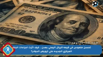 تحسن ملموس في قيمة الريال اليمني بعدن.. كيف أثرت إجراءات البنك المركزي الجديدة على ترويض الدولار؟